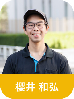 櫻井 和弘