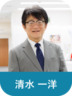 清水 一洋