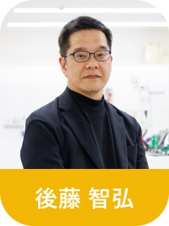 後藤 智弘