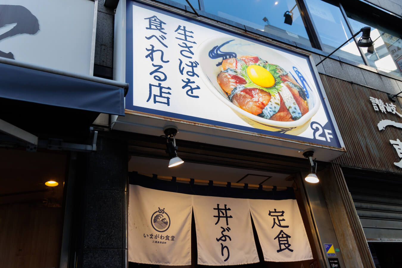いまがわ食堂 西新宿店ページへのリンク